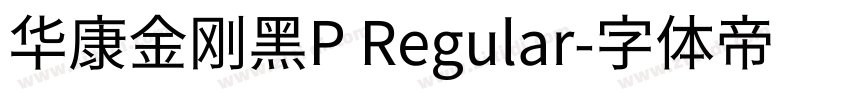 华康金刚黑P Regular字体转换